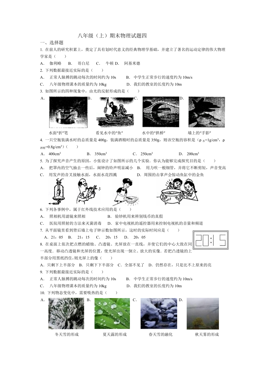 八年级（上）期末物理试题四_第1页