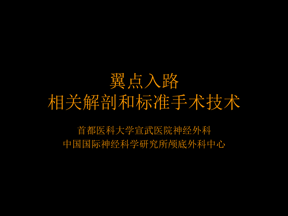 翼点入路的相关解剖和标准手术技术_第1页