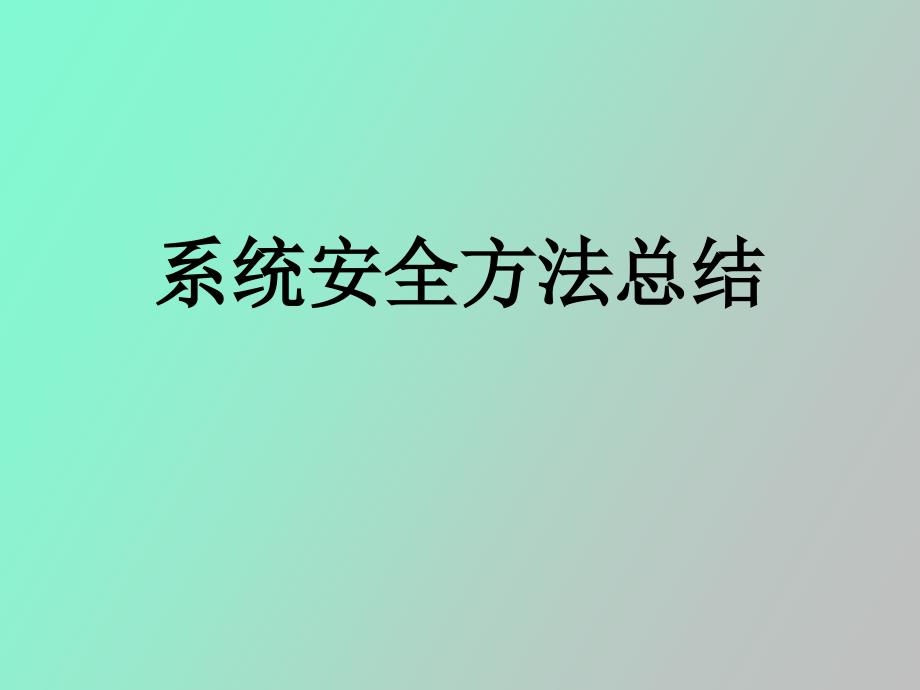 系统安全分析方法总结_第1页