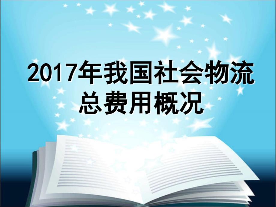 2017年我国社会物流总费用概况_第1页