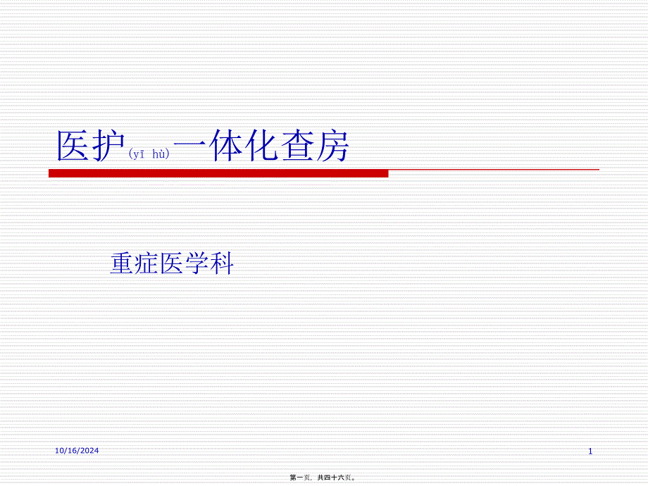 2022年醫(yī)學(xué)專題—醫(yī)護一體化查房(2)_第1頁