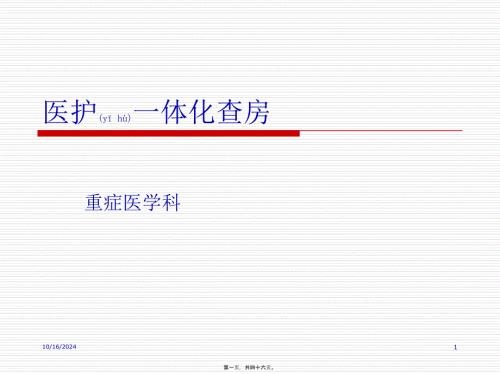 2022年醫(yī)學(xué)專(zhuān)題—醫(yī)護(hù)一體化查房(2)