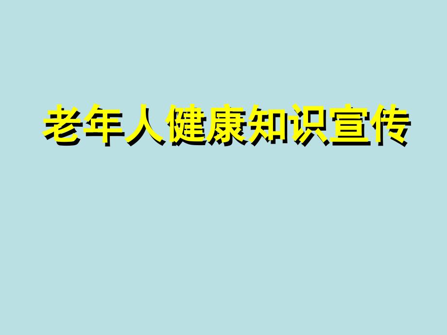 老年人健康知识宣传ppt_第1页