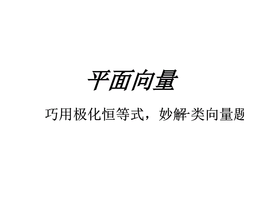 平面向量极化恒等式_第1页