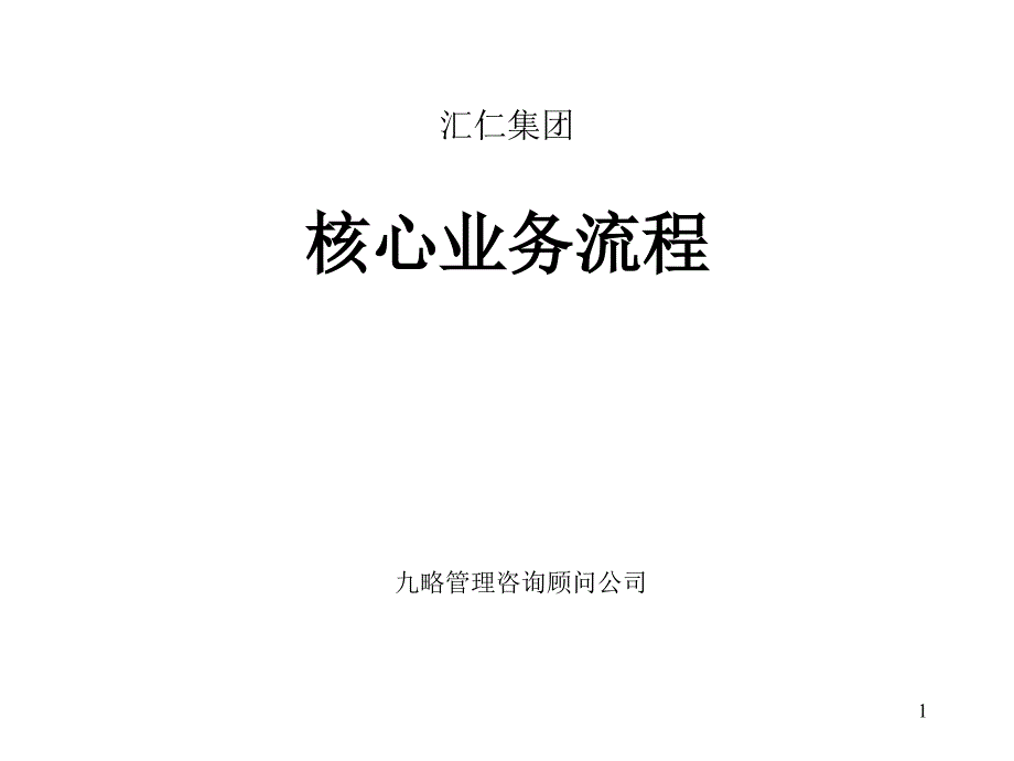 汇仁集团组织结构设计核心业务流程集成_第1页