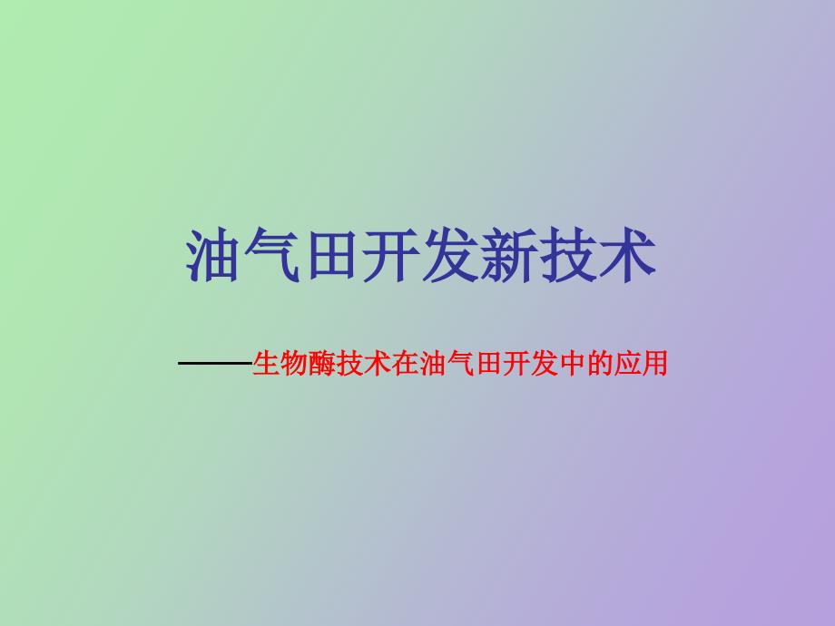 油气田开发新技术_第1页