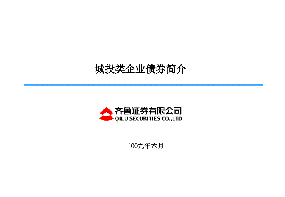 城投类企业债券简介---齐鲁证券_第1页