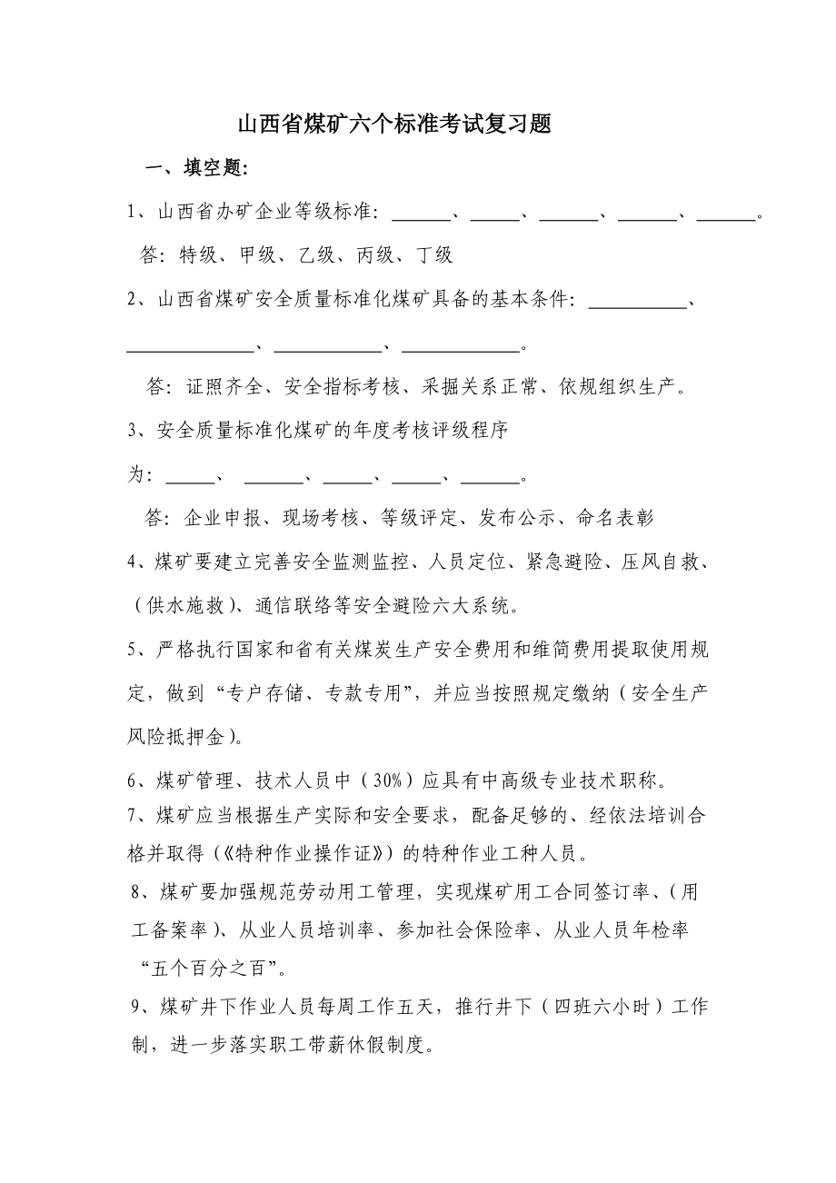 山西省煤矿六个标准考试复习题库_第1页