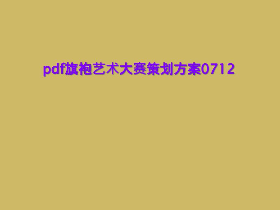 pdf旗袍艺术大赛策划方案课件_第1页