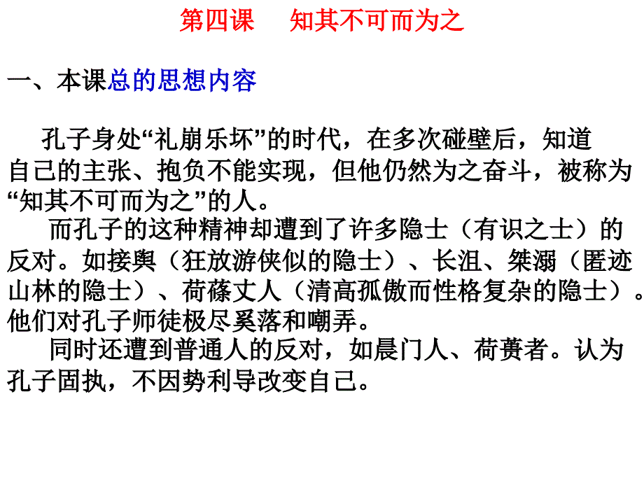 知其不可而为之一本课总的思想内容孔子身处礼_第1页