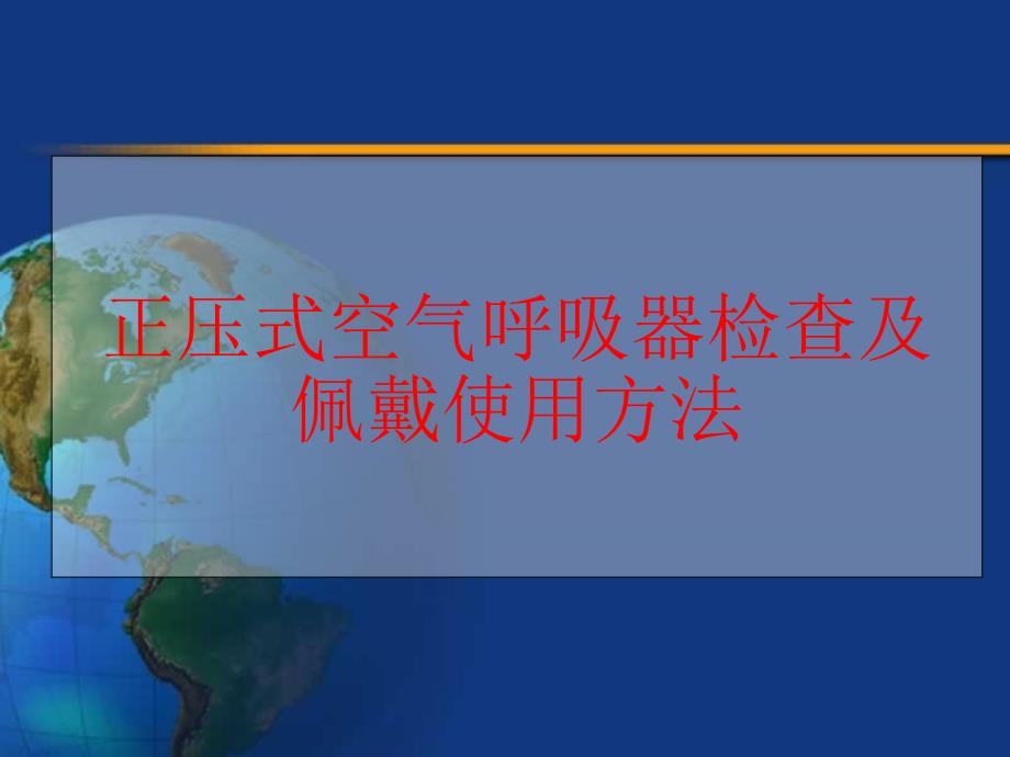 正压式空气呼吸器检查及佩戴使用方法_第1页