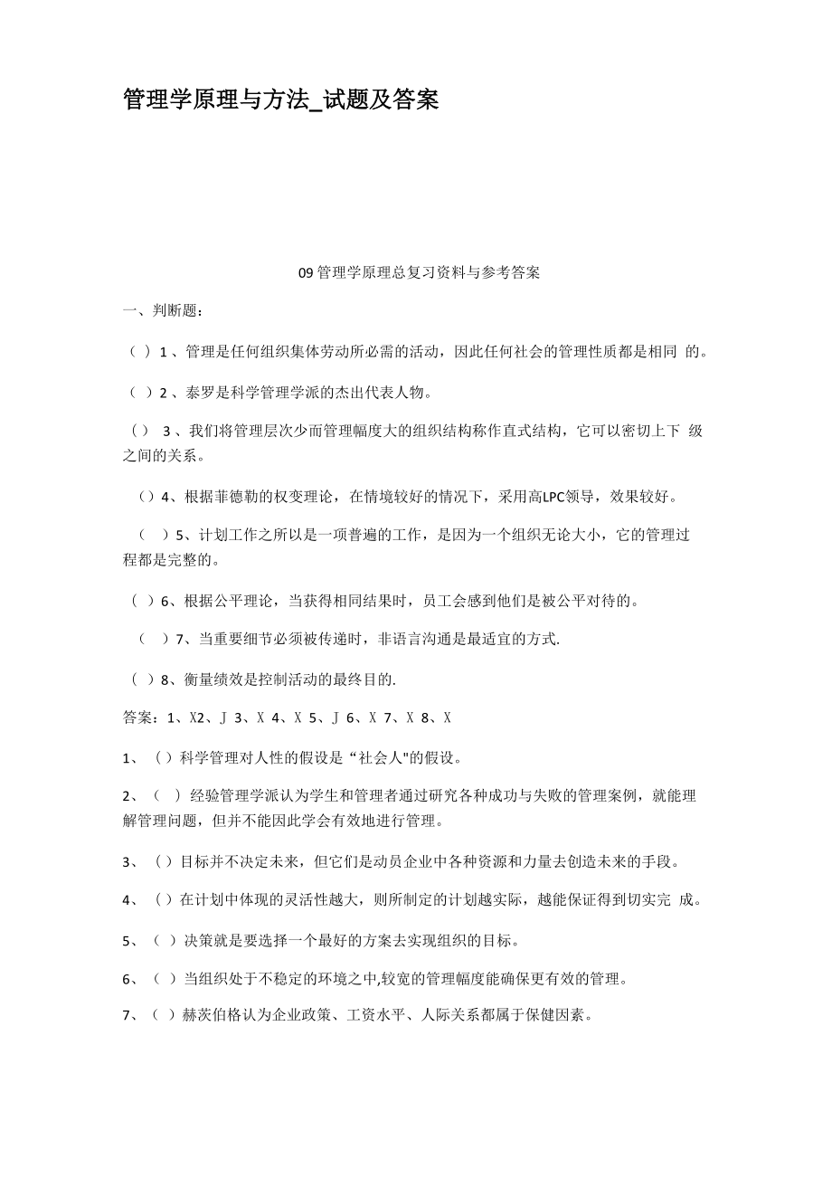 管理学原理与方法试题及答案_第1页