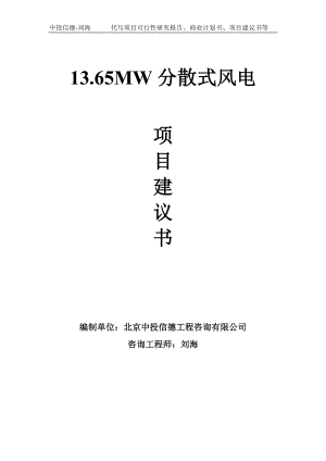 13.65MW分散式风电项目建议书-写作模板