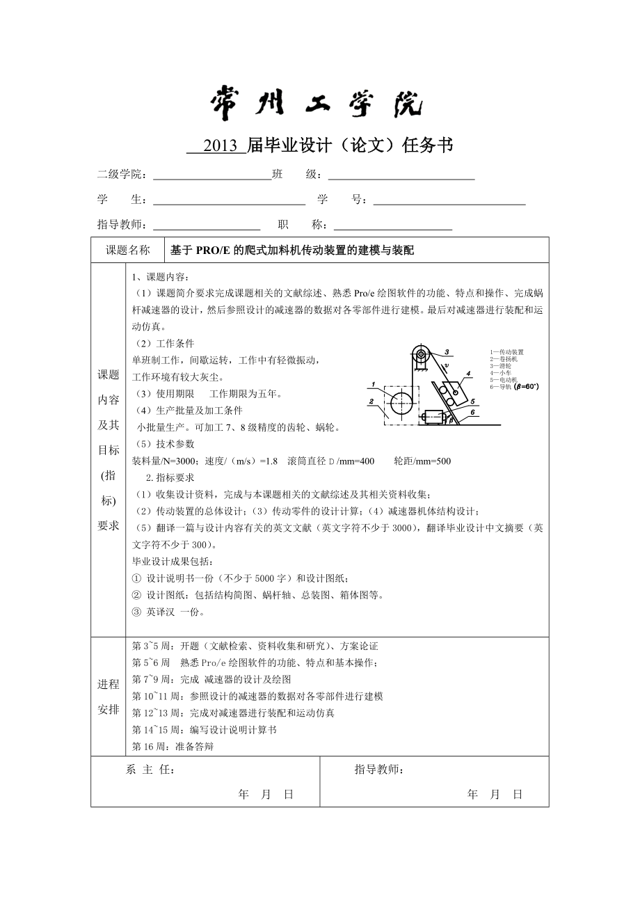 基于PROE的爬式加料机传动装置的建模与装配任务书_第1页