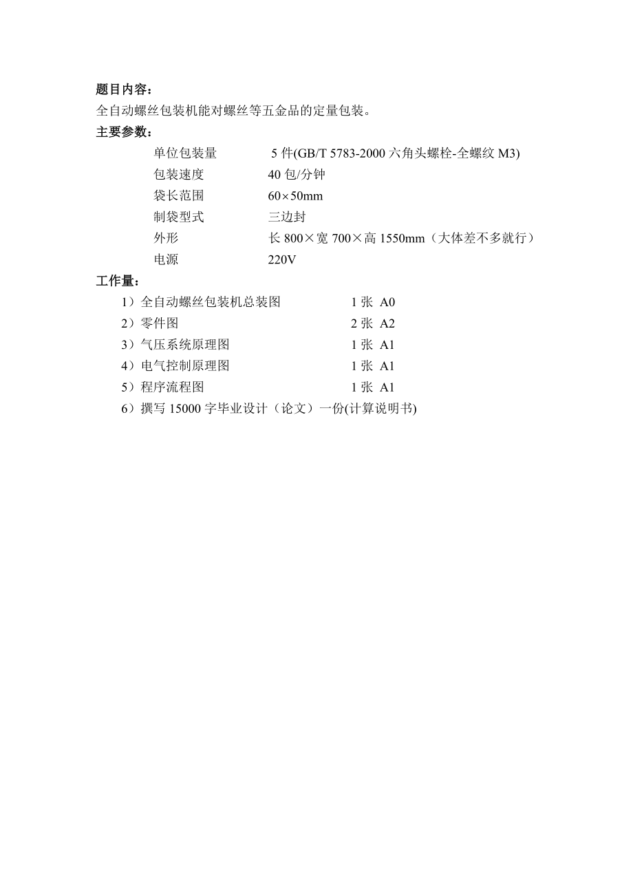 全自动螺丝包装机能对螺丝等五金品的定量包装设计任务书_第1页