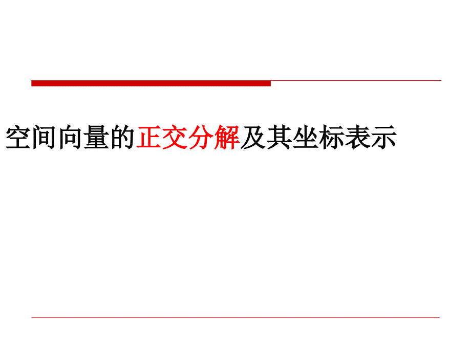 空间向量的正交分解及坐标表示_第1页