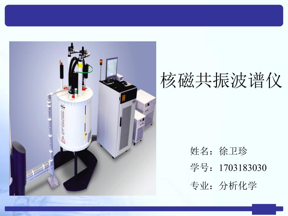 核磁共振仪器介绍_第1页