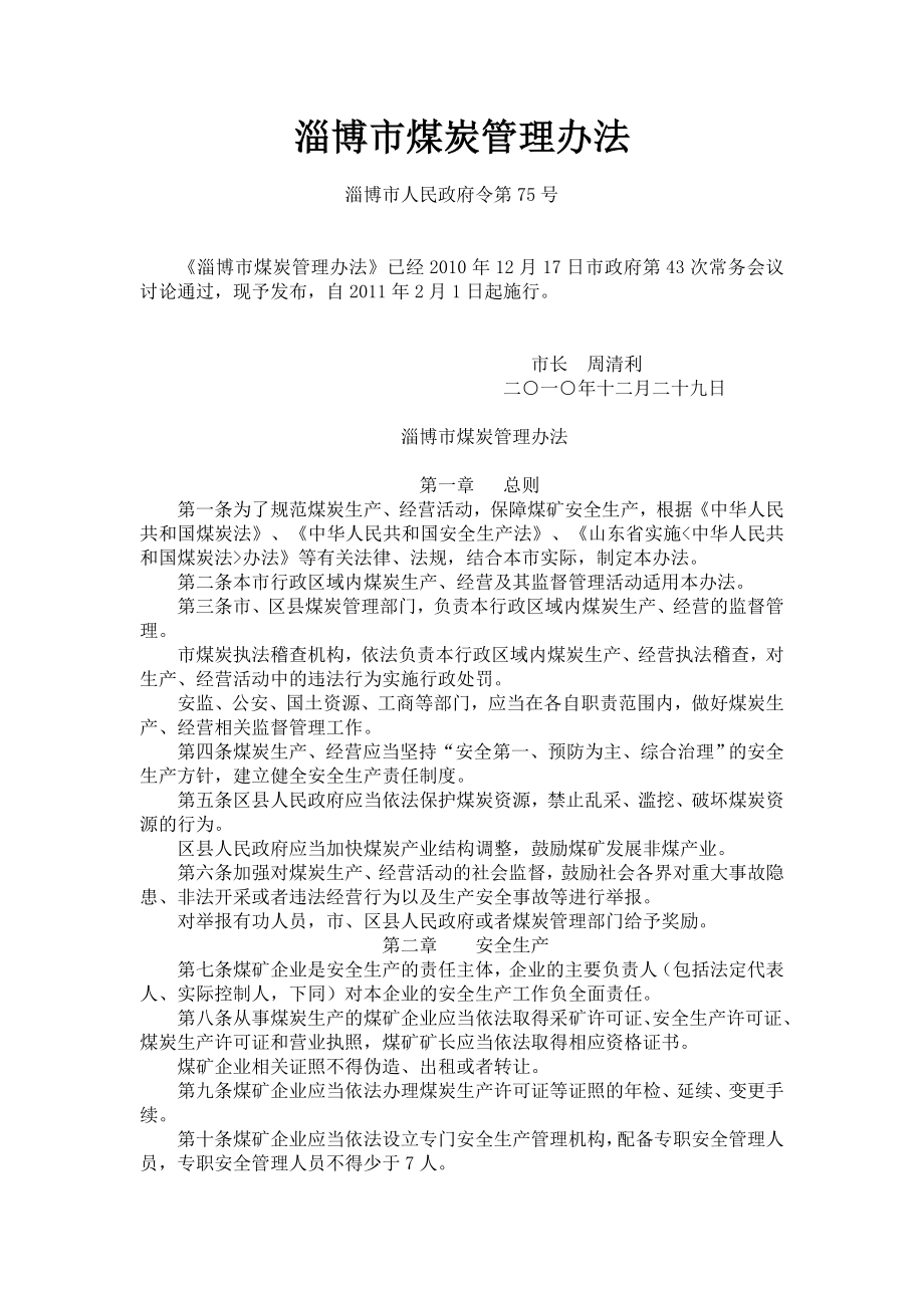 淄博市煤炭管理办法_第1页