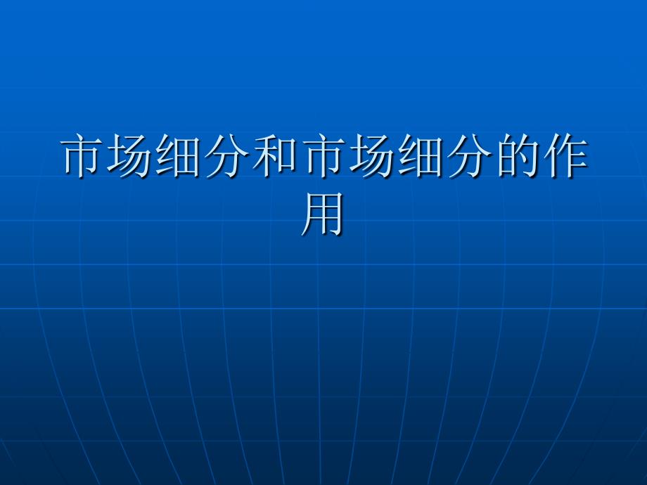 市场细分和市场细分的作用_第1页