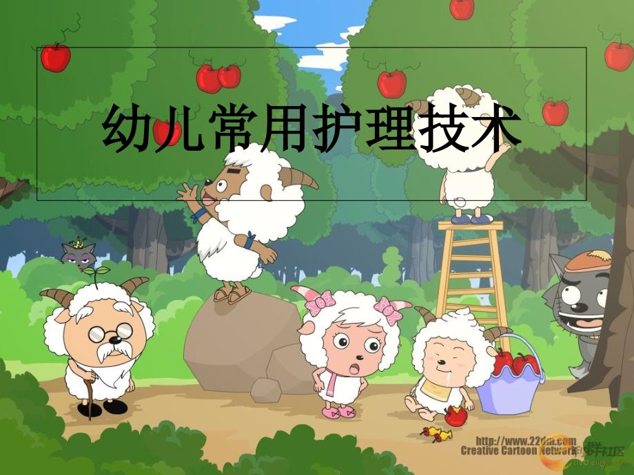 幼儿常用护理技术_第1页