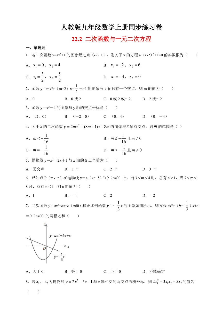 九年级数学人教版（上）22.2 二次函数与一元二次方程 课时达标检测（含解析）_第1页