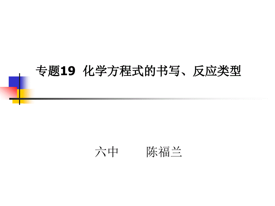 专题十九化学方程式的书写、反应类型_第1页