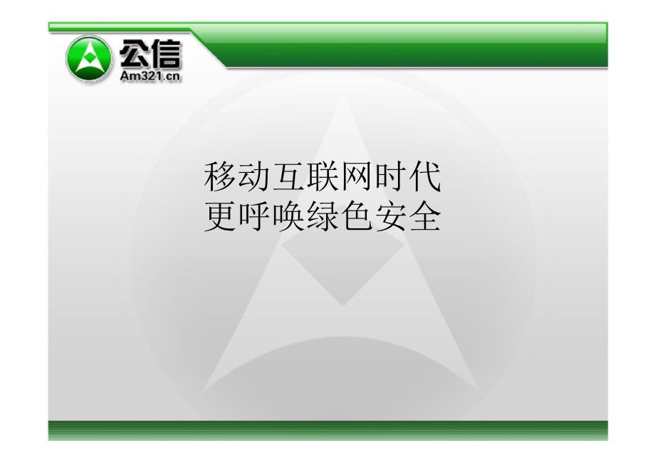 移动互联网时代更呼唤绿色安全_第1页