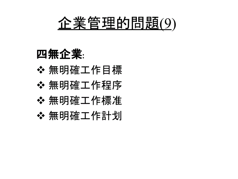 现代企业规范化管理实务第二讲_第1页