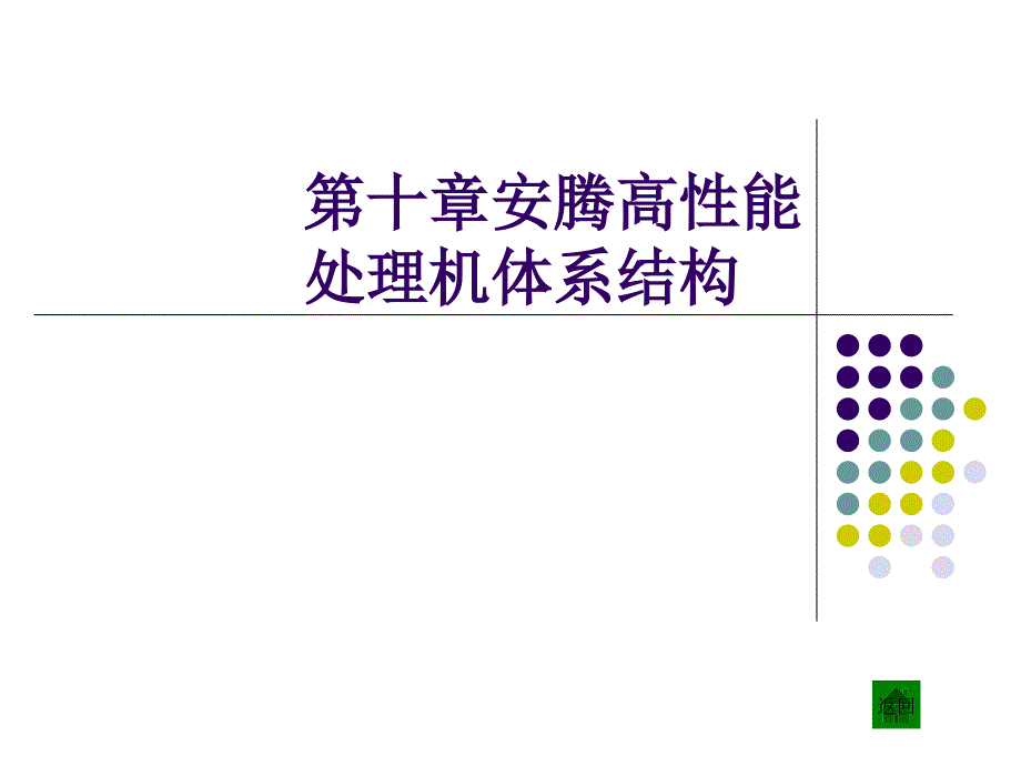 白中英组成原理第四版课件ch_第1页