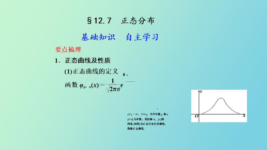 正态分布密度函数及其性质_第1页