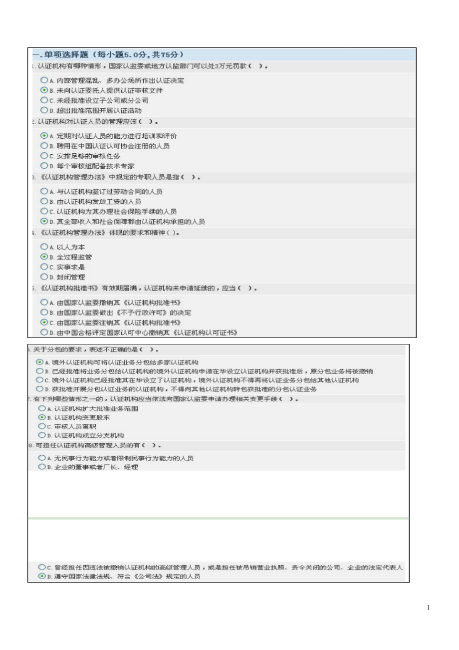 认证机构管理办法试题 2_第1页