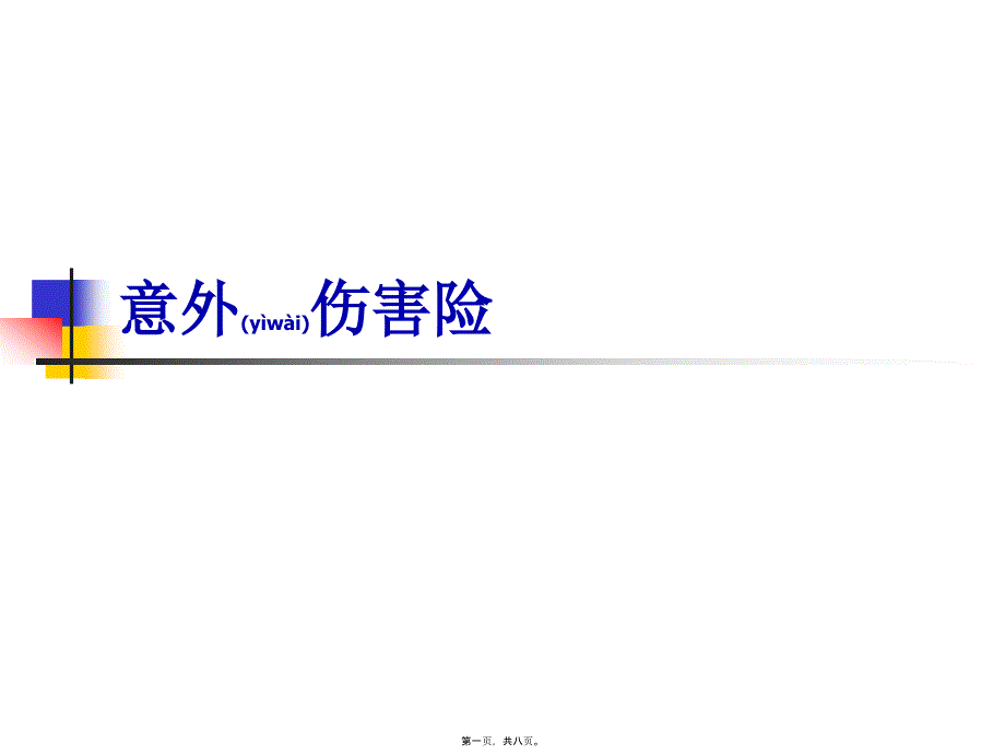 2022年醫(yī)學(xué)專題—意外傷害險(xiǎn)_第1頁(yè)