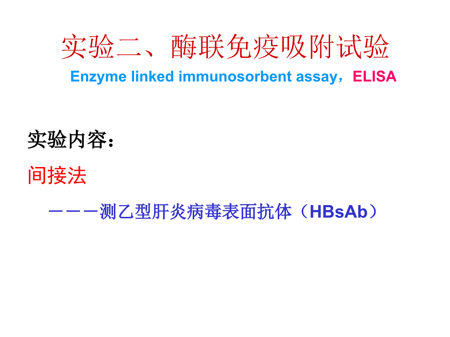 疫学实验二ELISA双抗夹心法_第1页