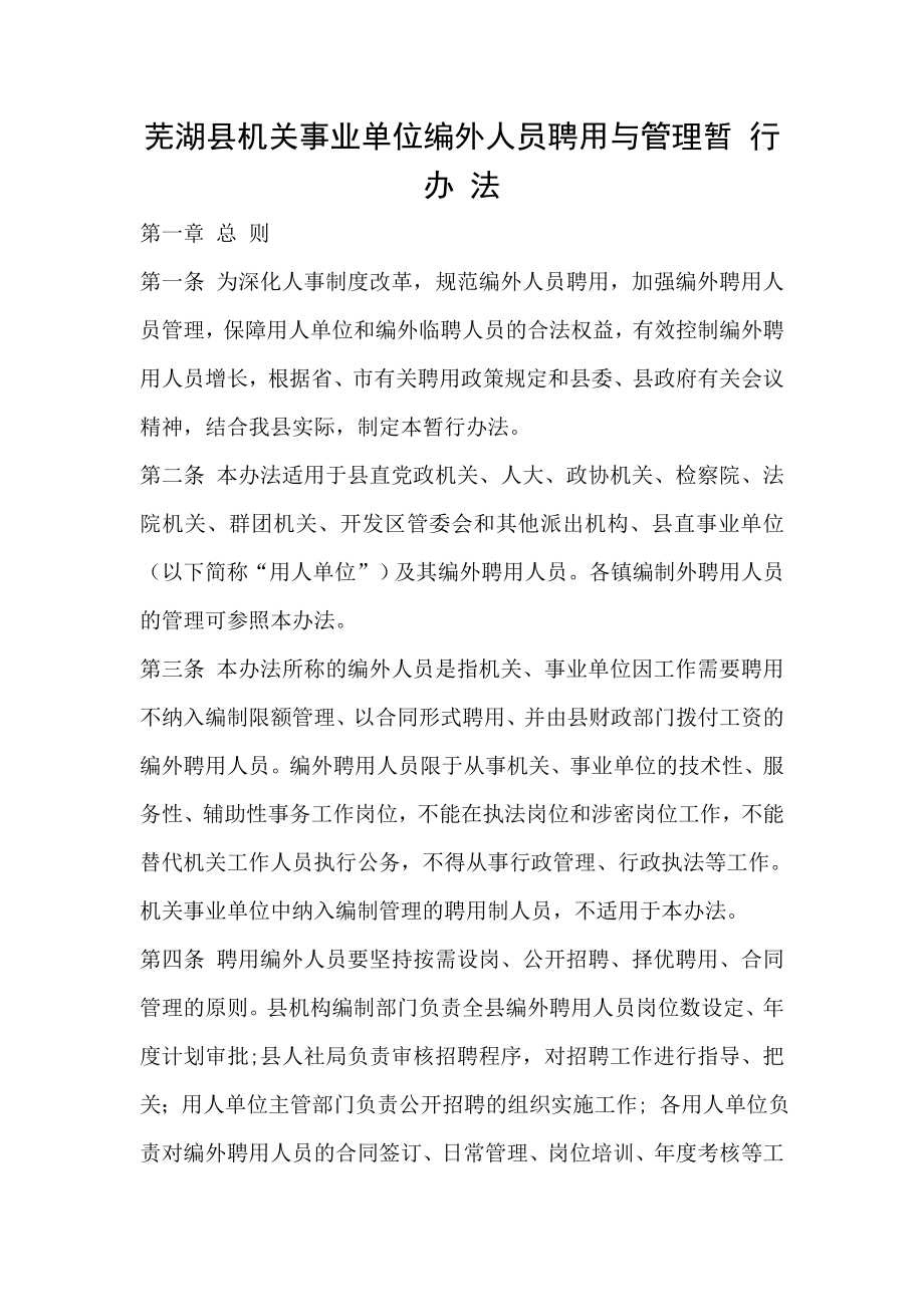 芜湖县机关事业单位编外人员聘用与管理暂 行办法_第1页