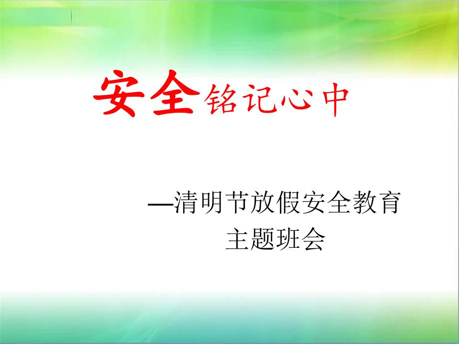 校园清明假期安全主题班会PPT课件_第1页