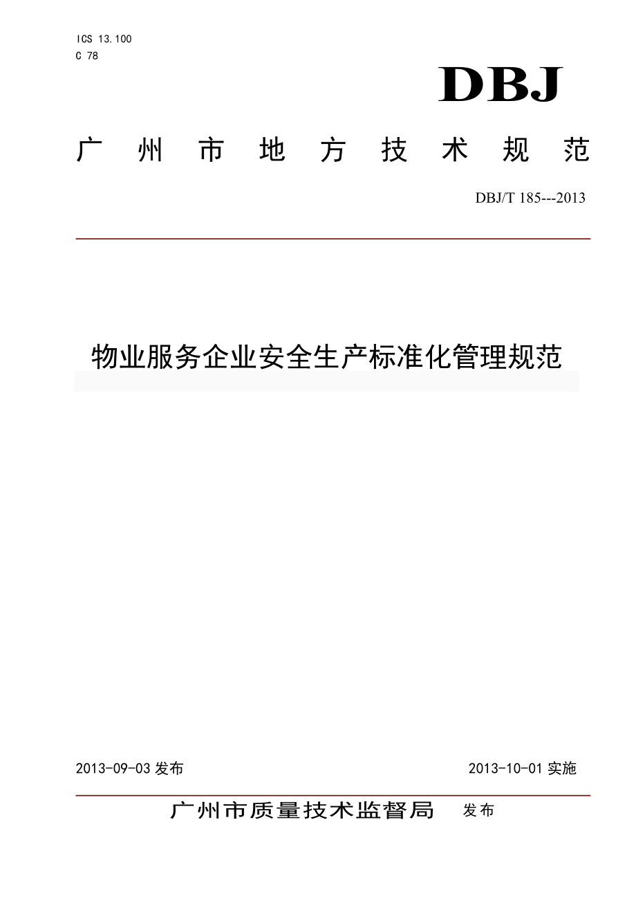 广州市物业服务企业安全生产标准化管理规范(正式稿)_第1页