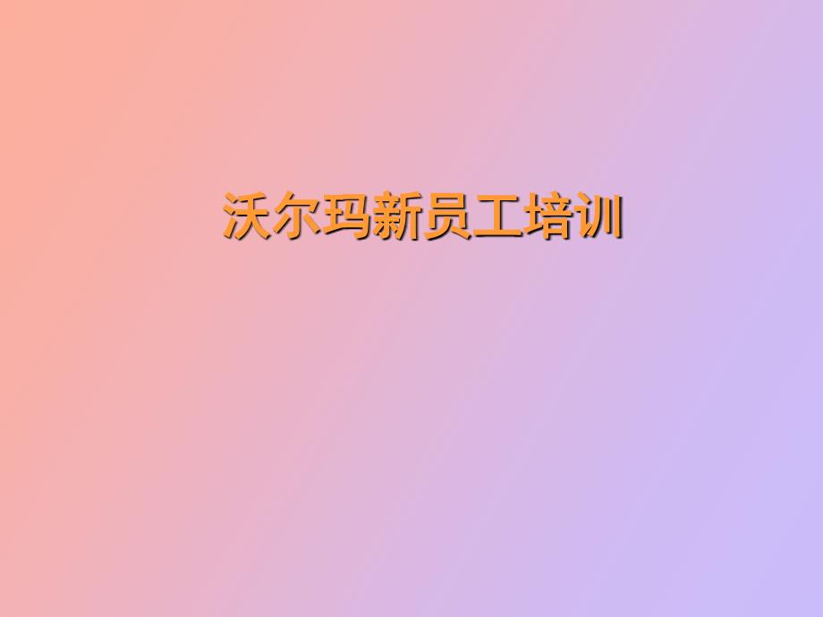 沃尔玛新员工培训_第1页