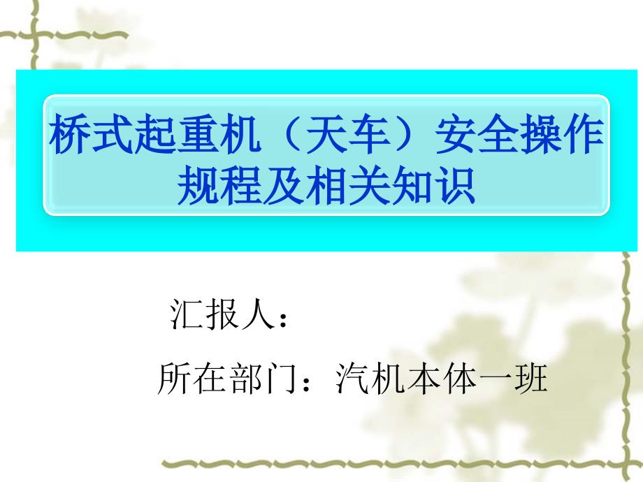 桥式起重机天车安全操作规程及相关知识_第1页