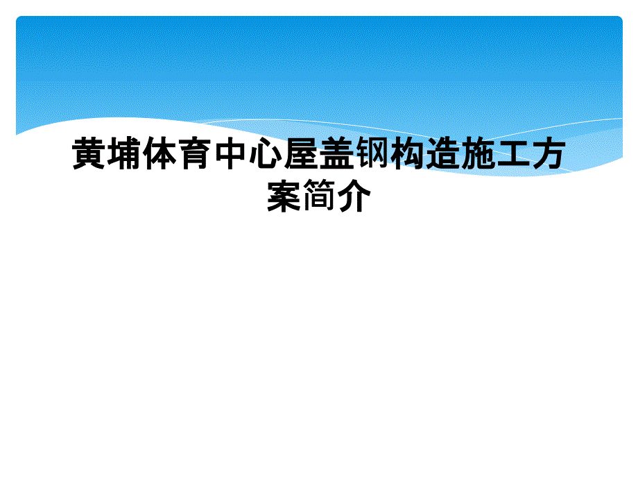 屋盖钢结构施工方案简介课件_第1页