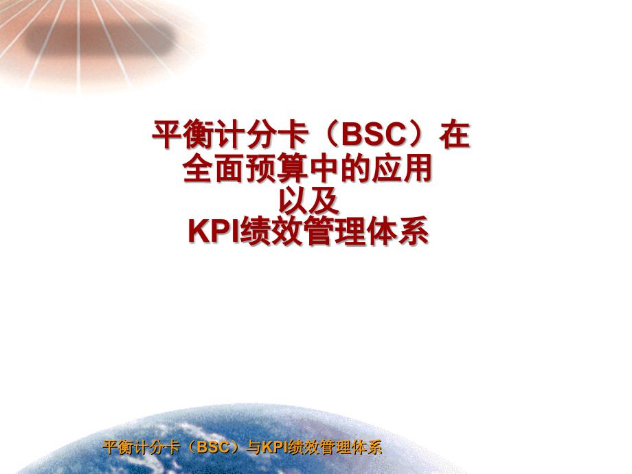 平衡计分卡(BSC)与KPI绩效管理体系_第1页