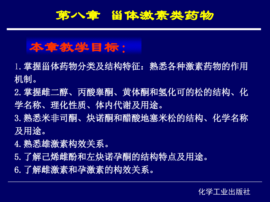 甾体激素类药物_第1页