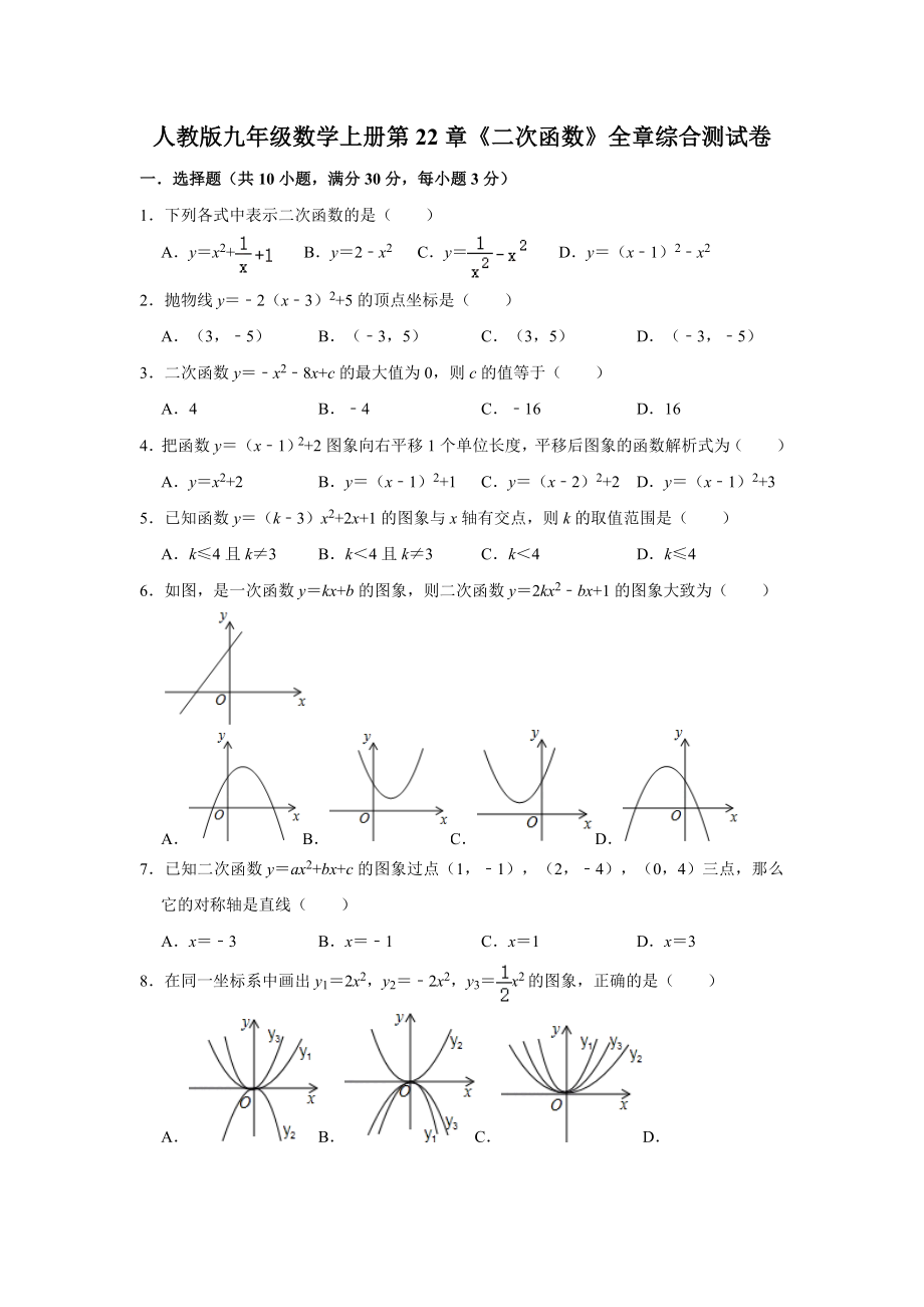 人教版九年级数学上册第22章《二次函数》全章综合测试卷【含答案】_第1页