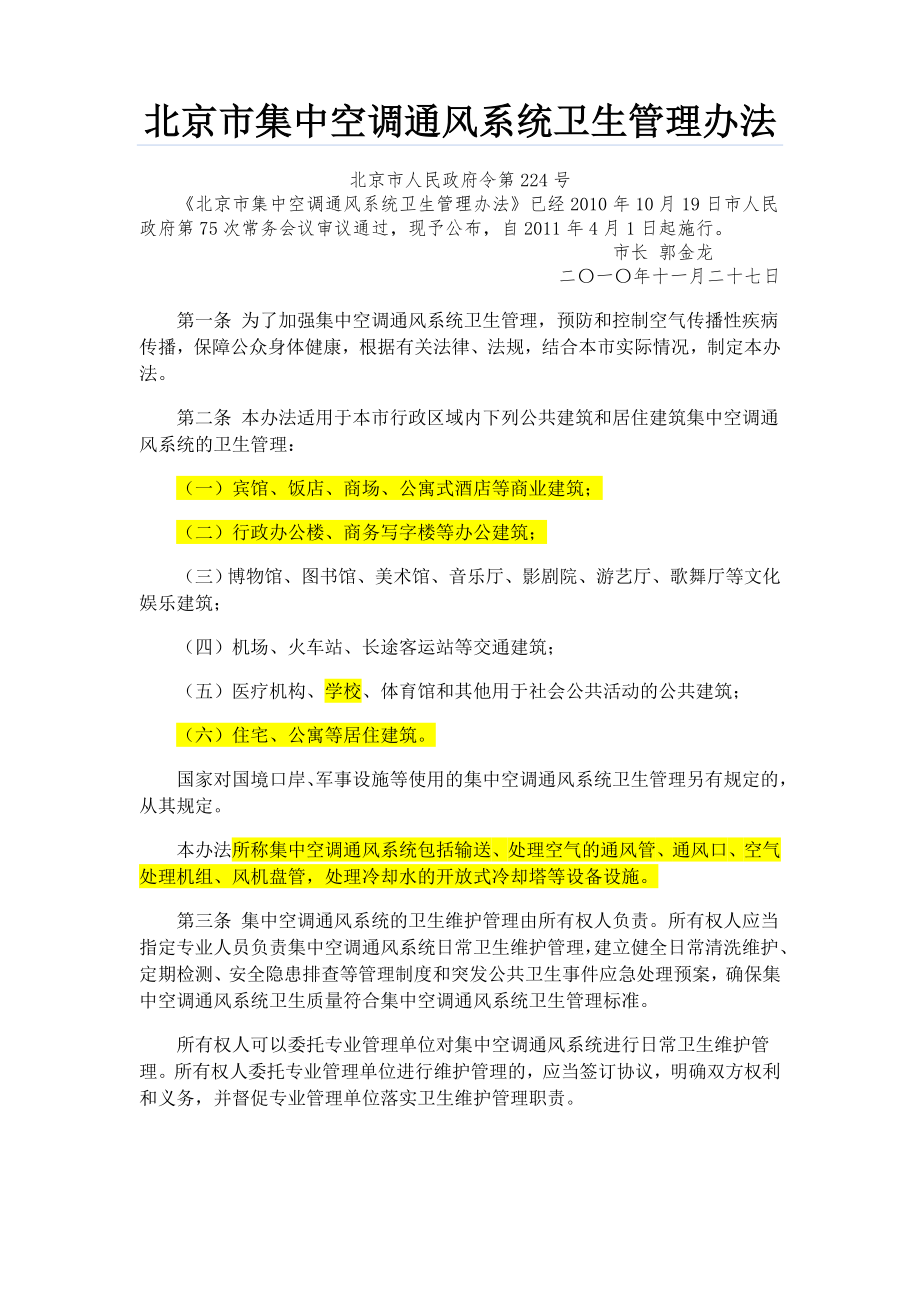 北京市集中空调通风系统卫生管理办法(2011年4月 1日起_第1页