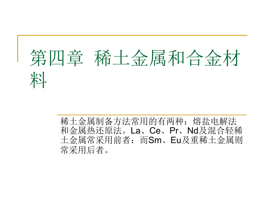 稀土金属和合金材料_第1页