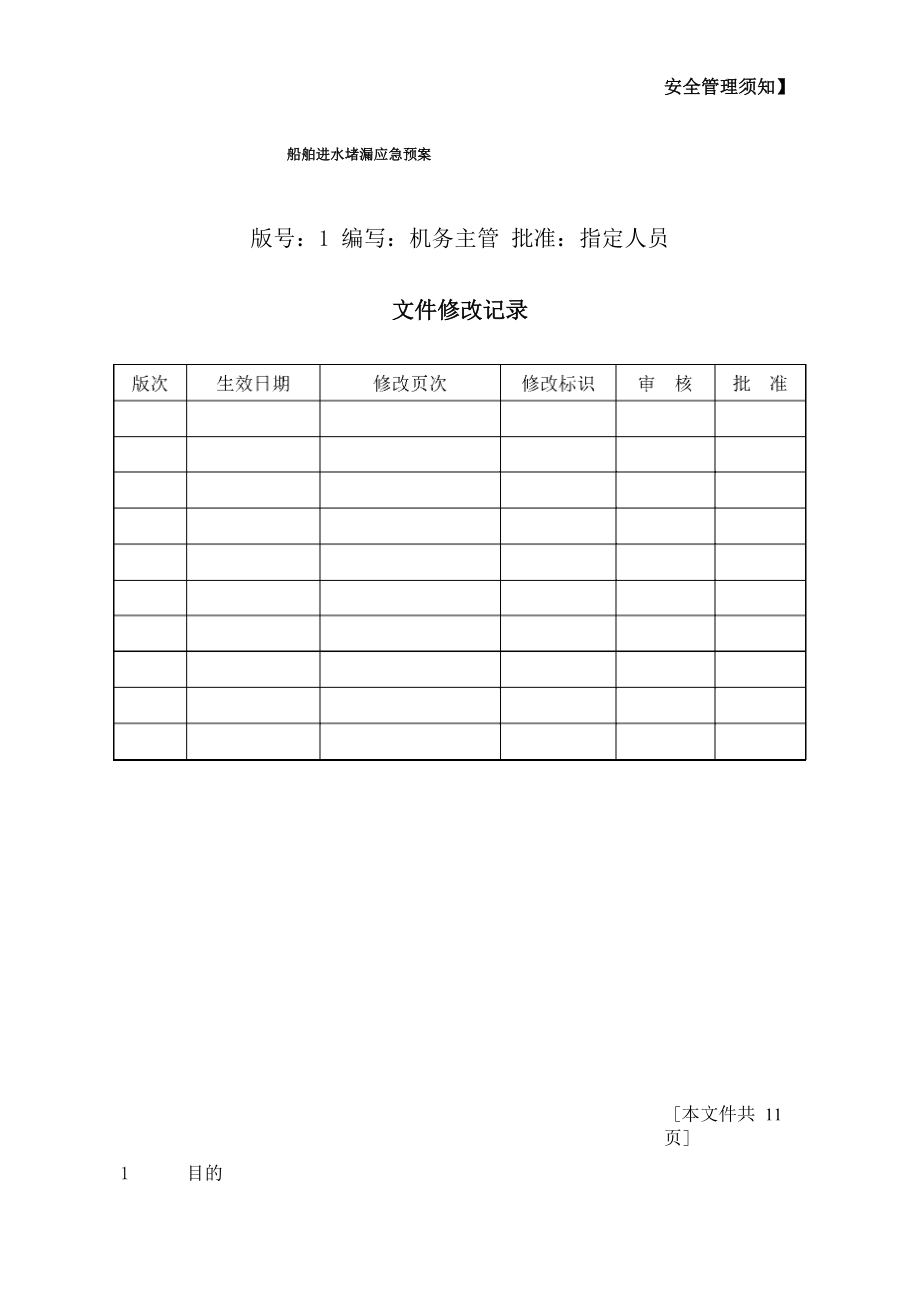 船舶进水堵漏应急预案(预案_第1页