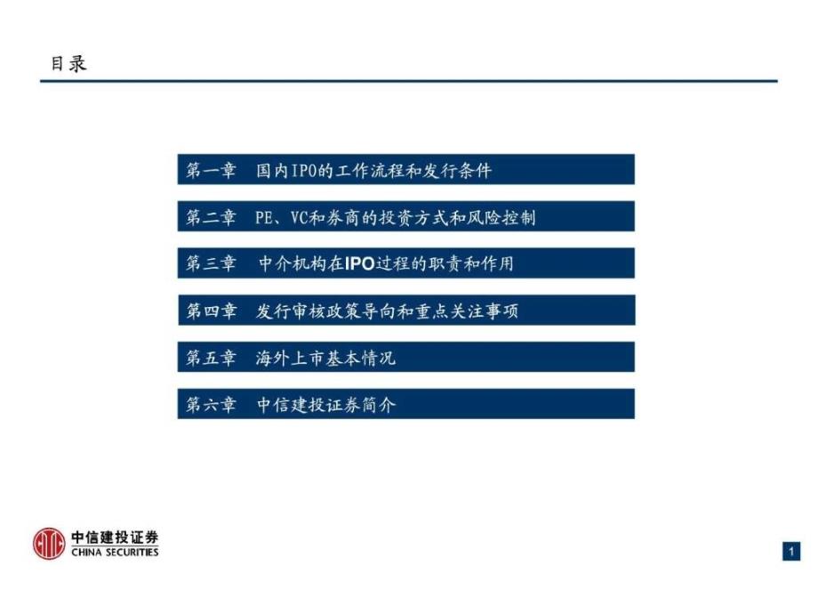 知名投行的高品质培训资料之IPO基础培训课件_第1页