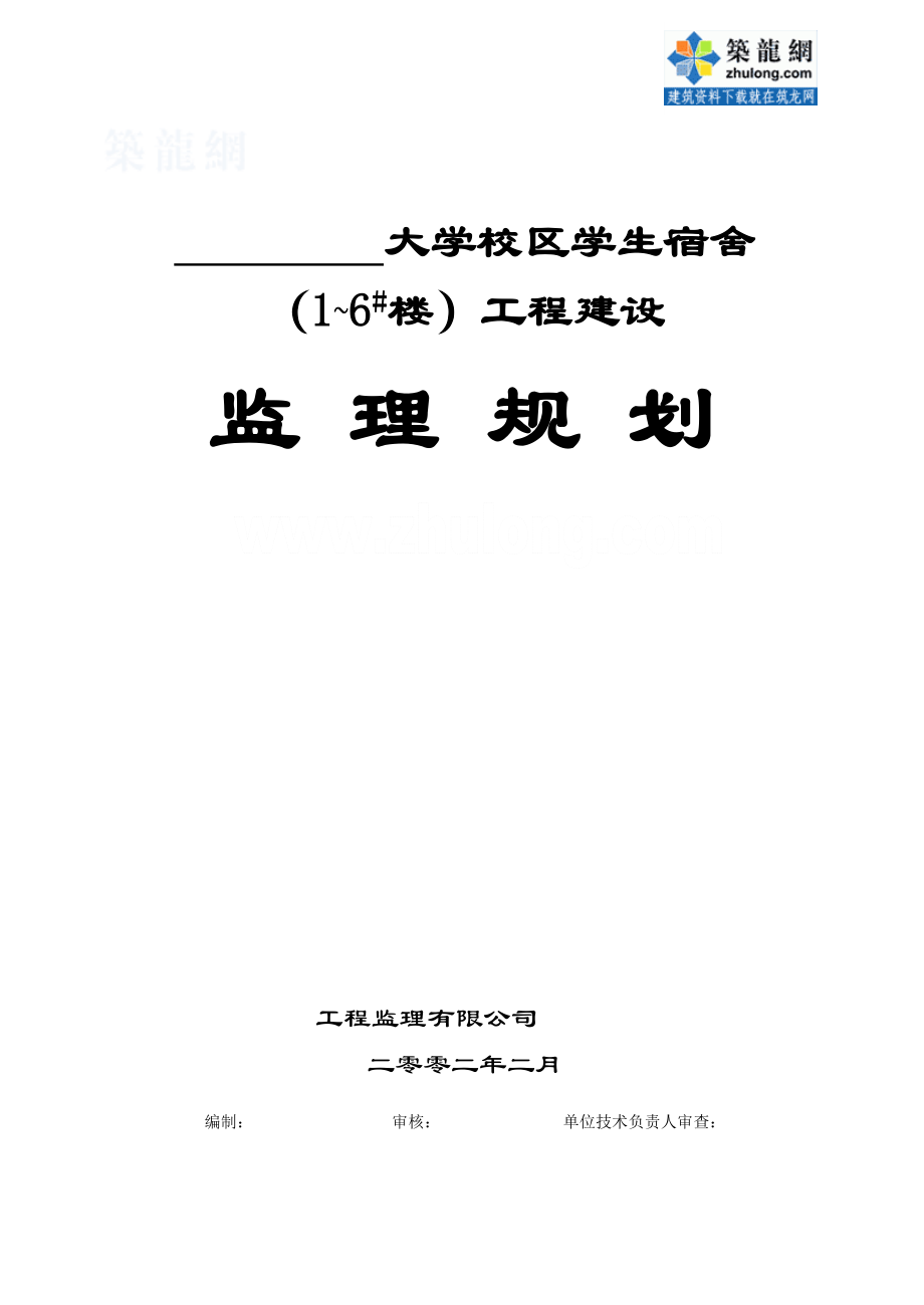 某大学校区学生宿舍工程建设监理规划_第1页