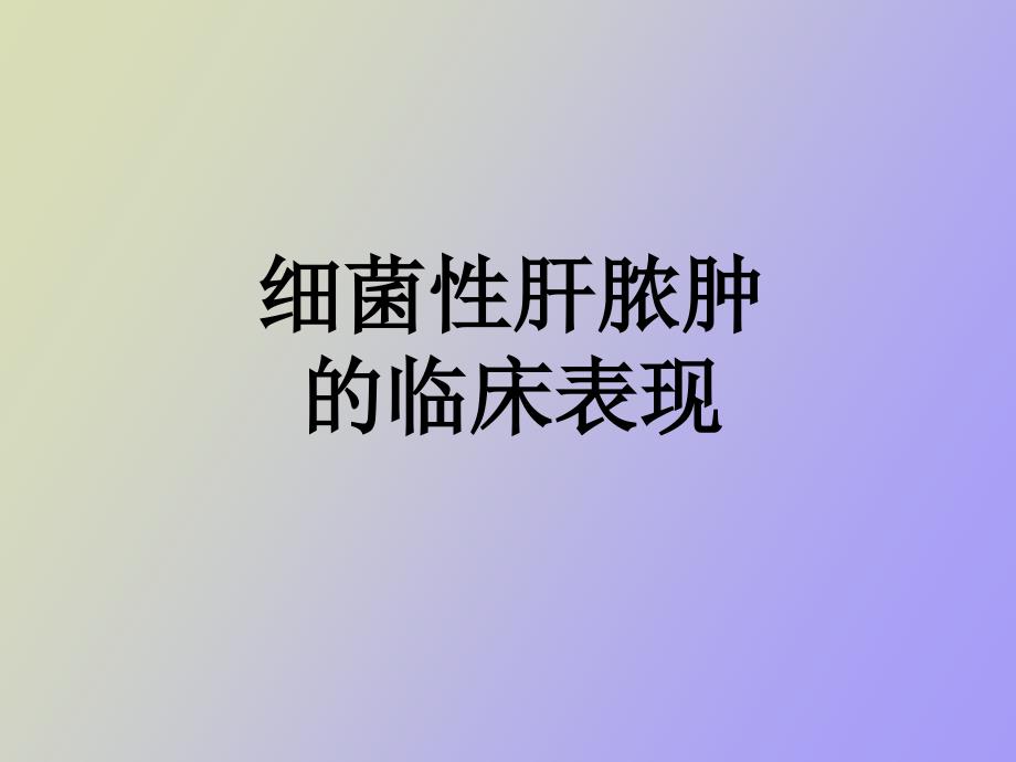 细菌性肝脓肿的临床表现_第1页