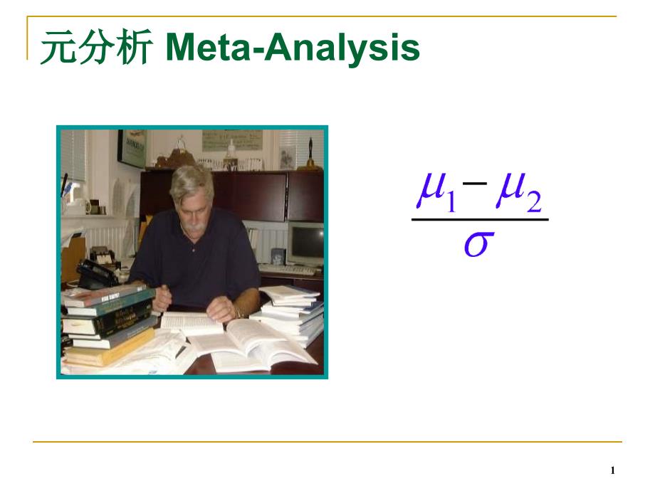 心理学研究方法-元分析_第1页