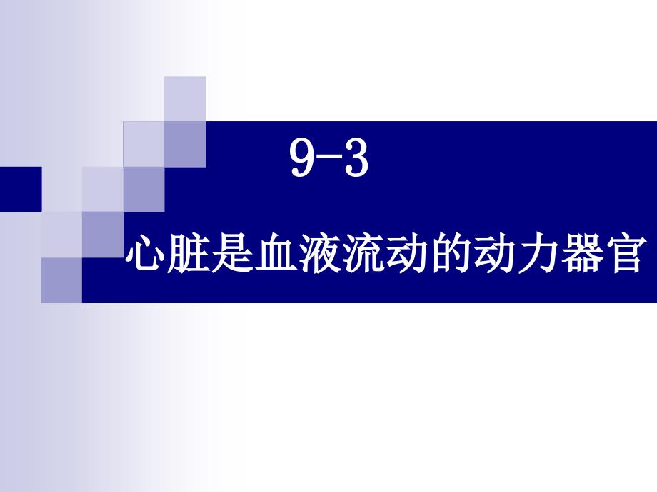 9-3-心脏是血液流动的动力器官_第1页